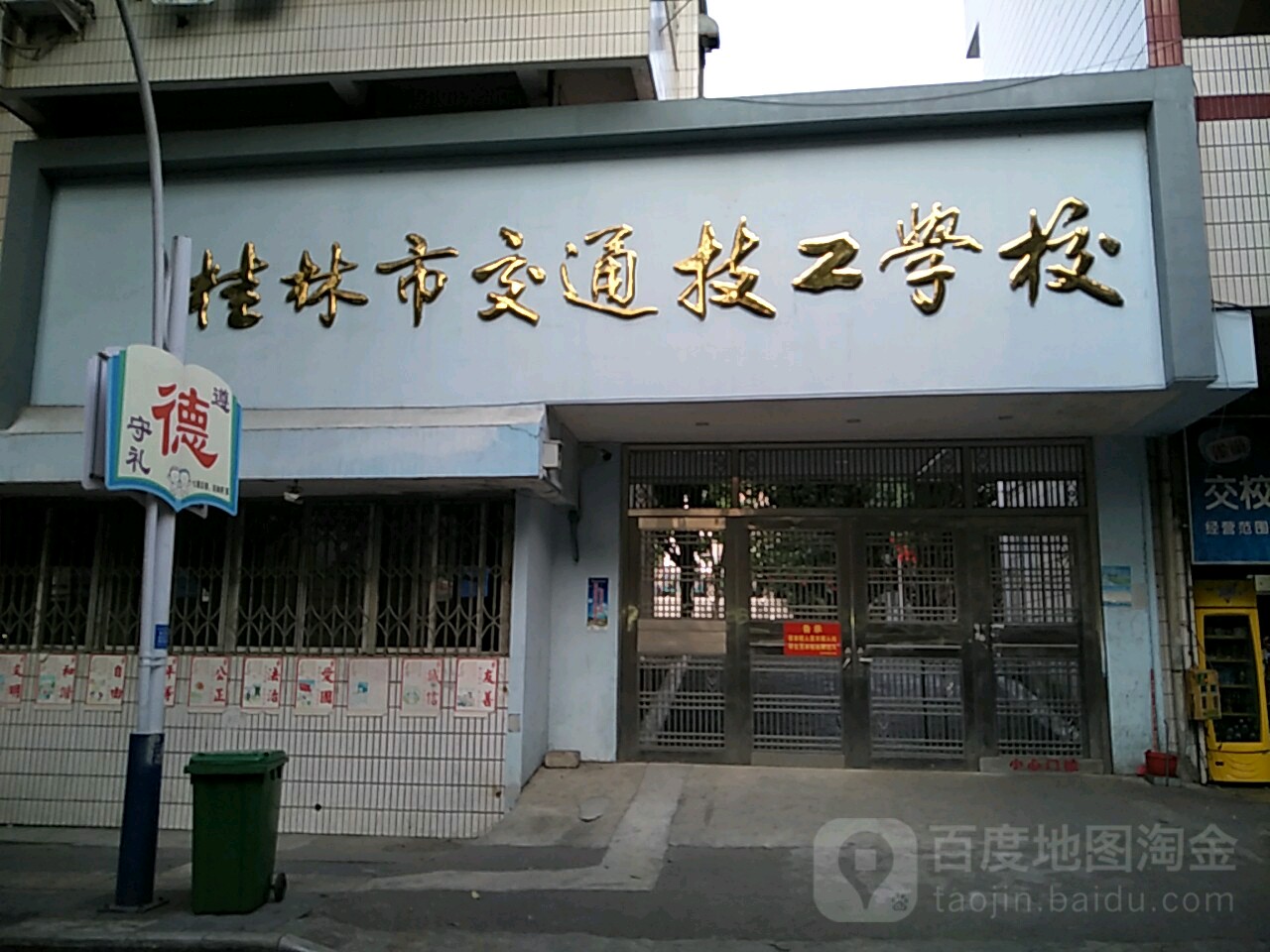 桂林市交通技工学校