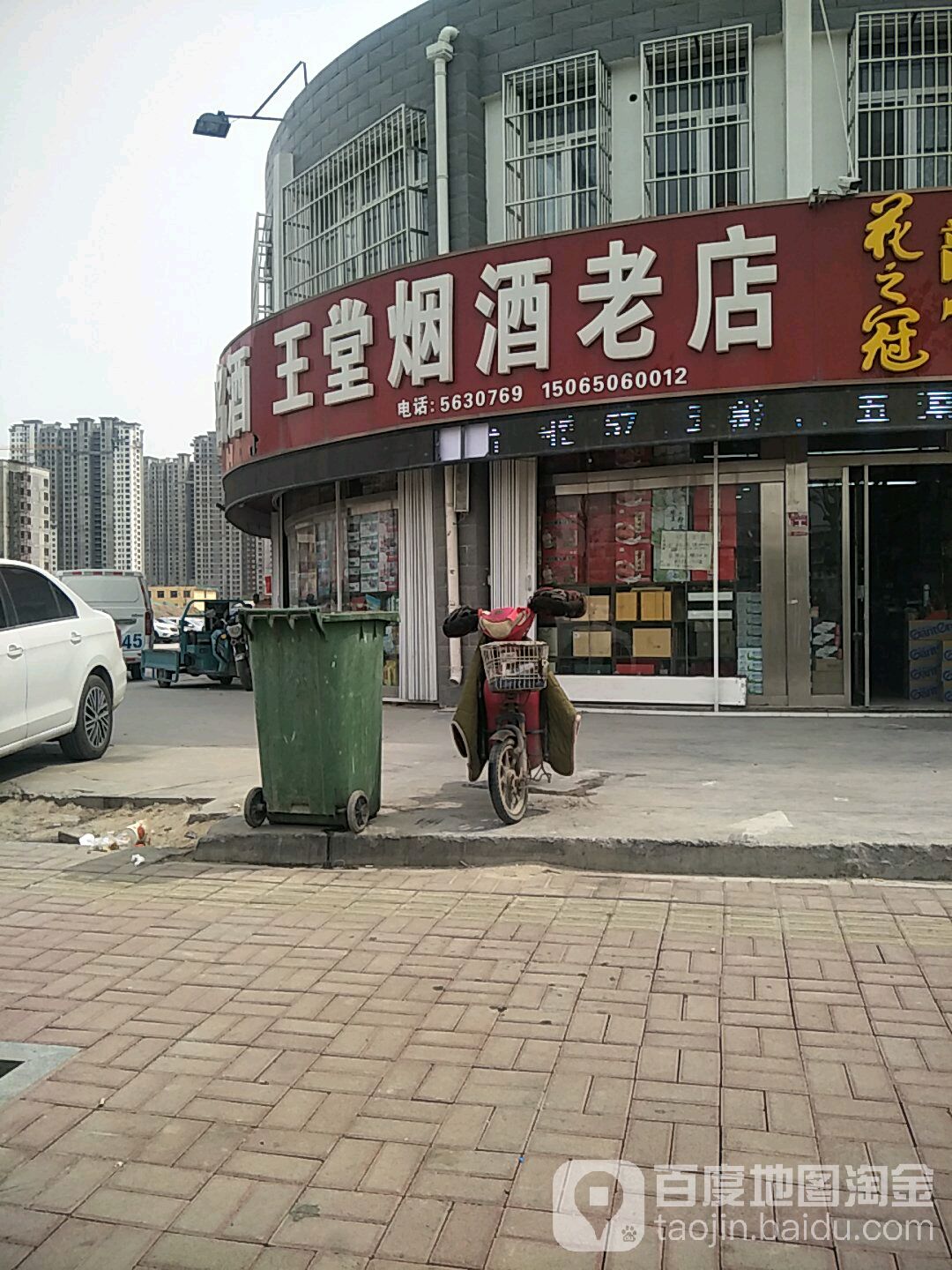 王堂烟酒老店