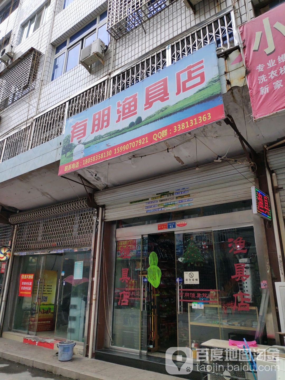 有朋渔具店