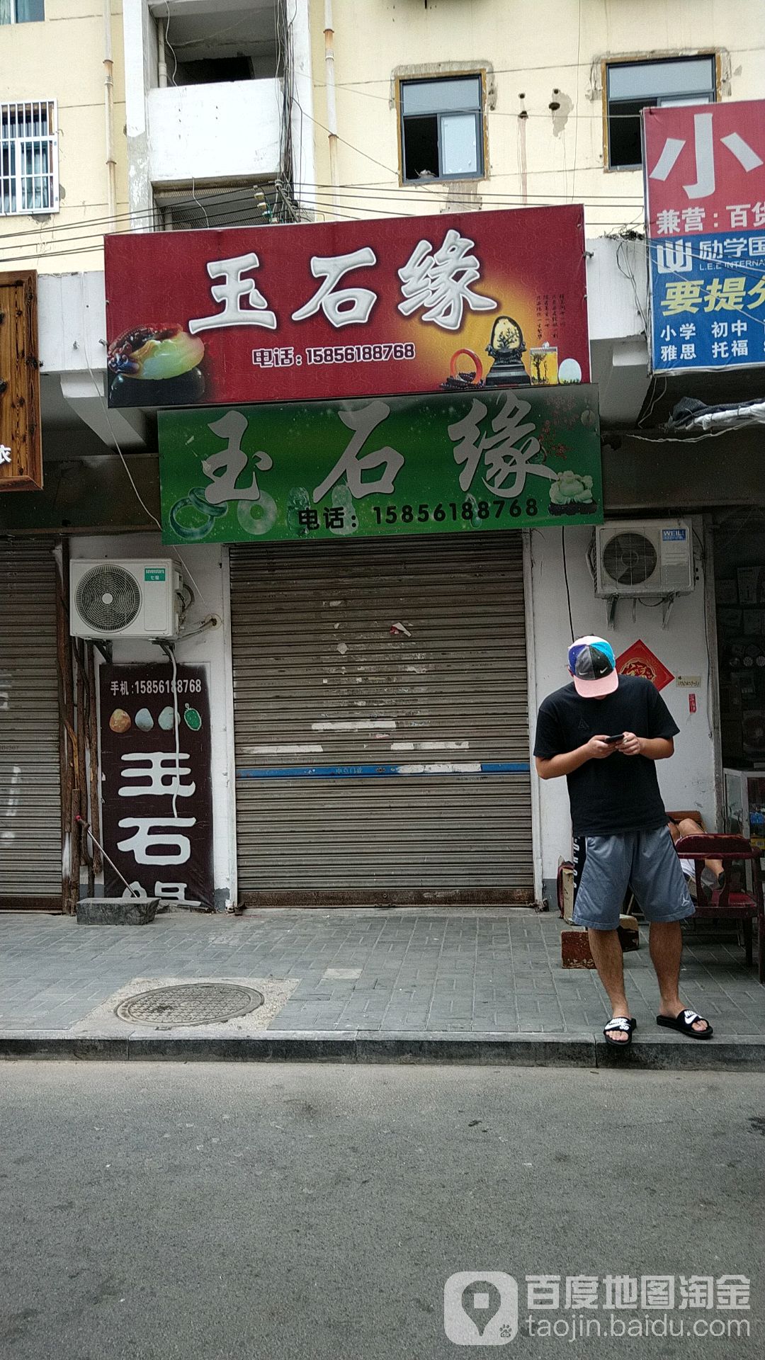 玉石缘(安康路店)