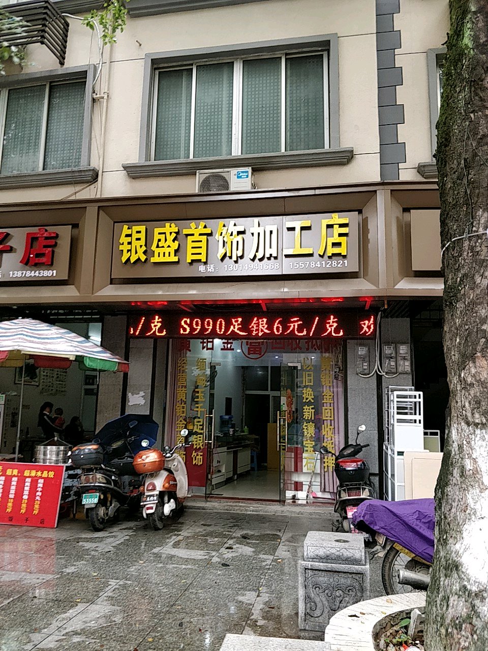 银盛首饰加工店
