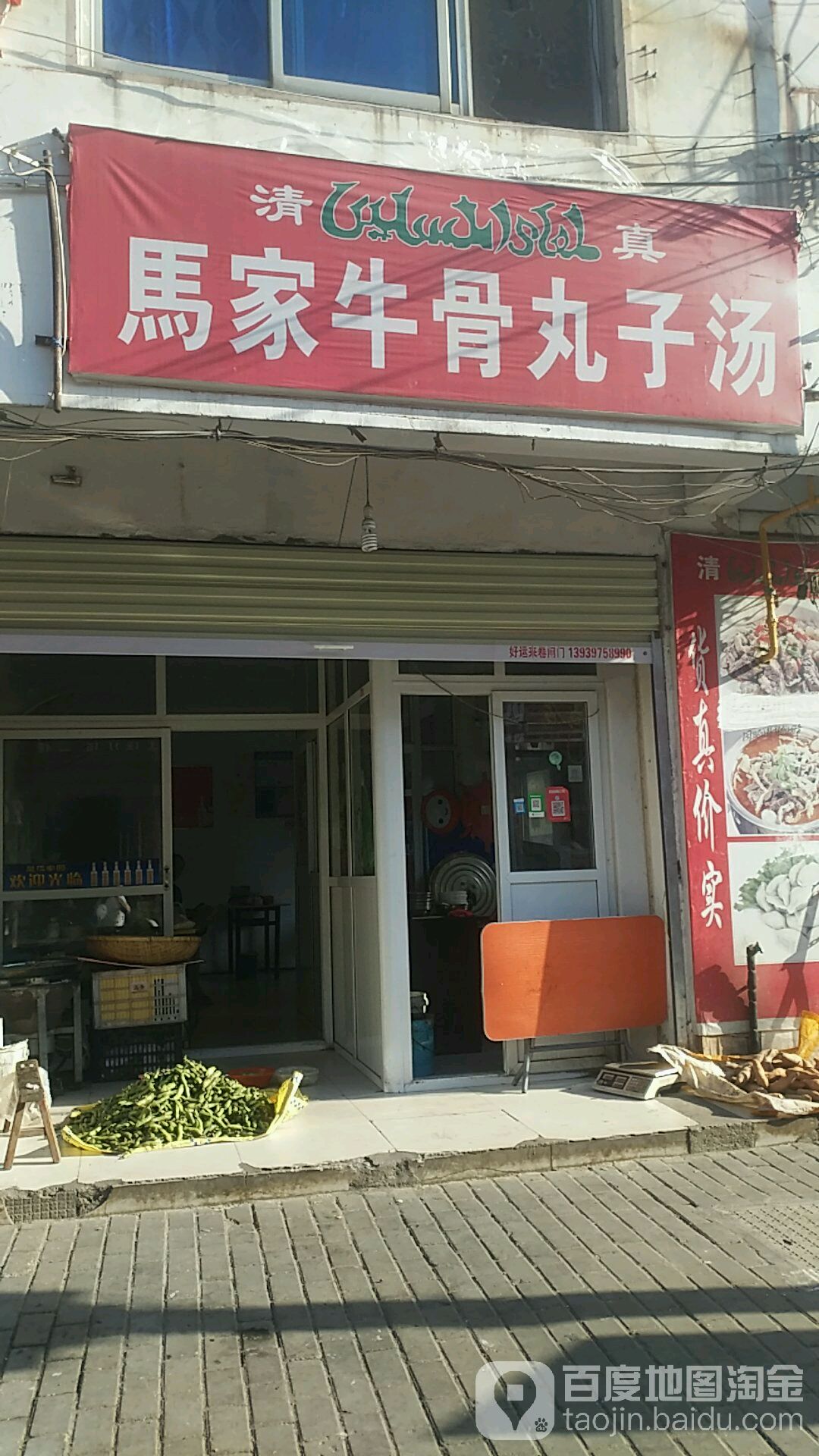 马家牛骨丸子汤(清真)