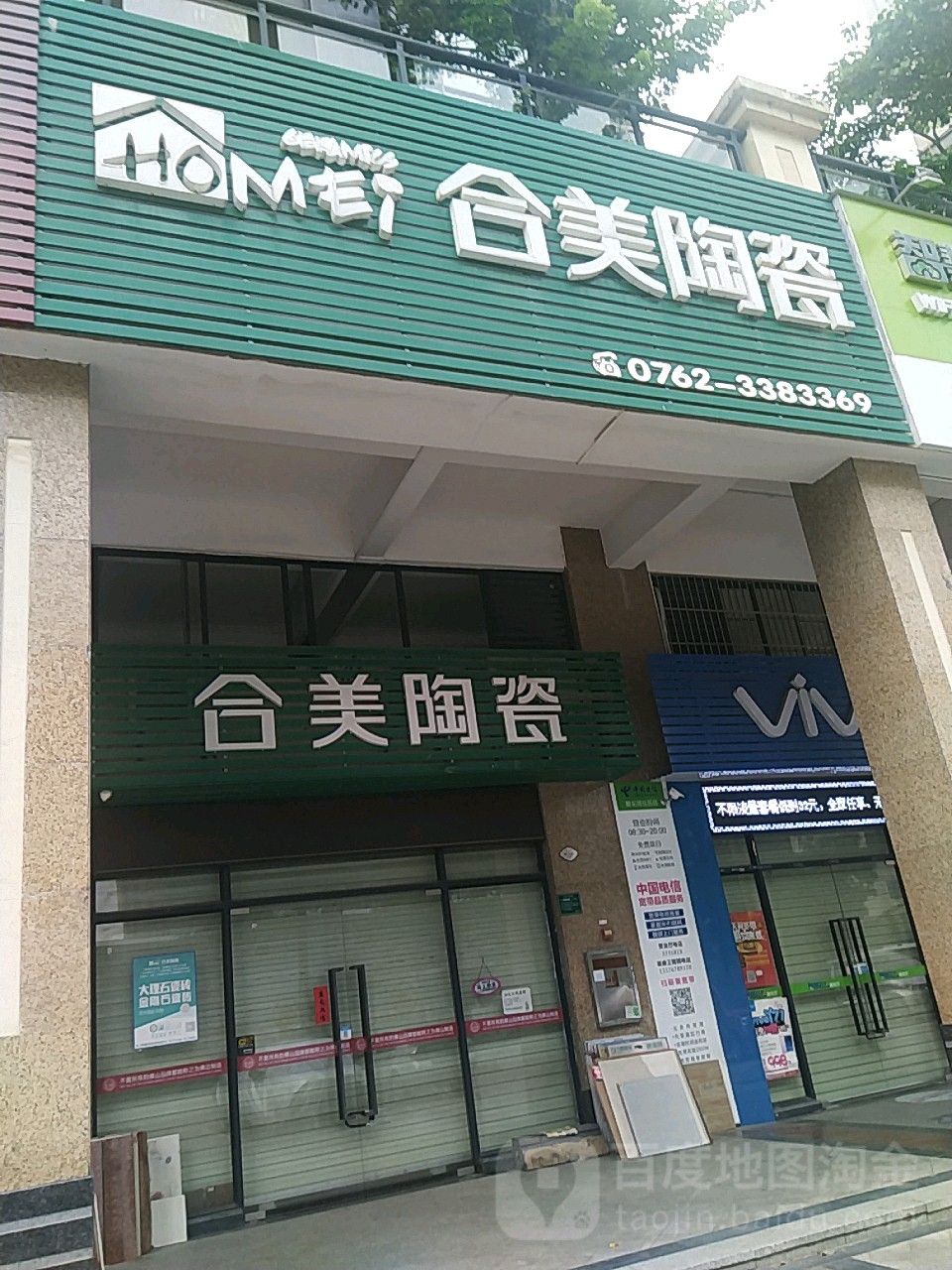 合美陶瓷(新兴路店)