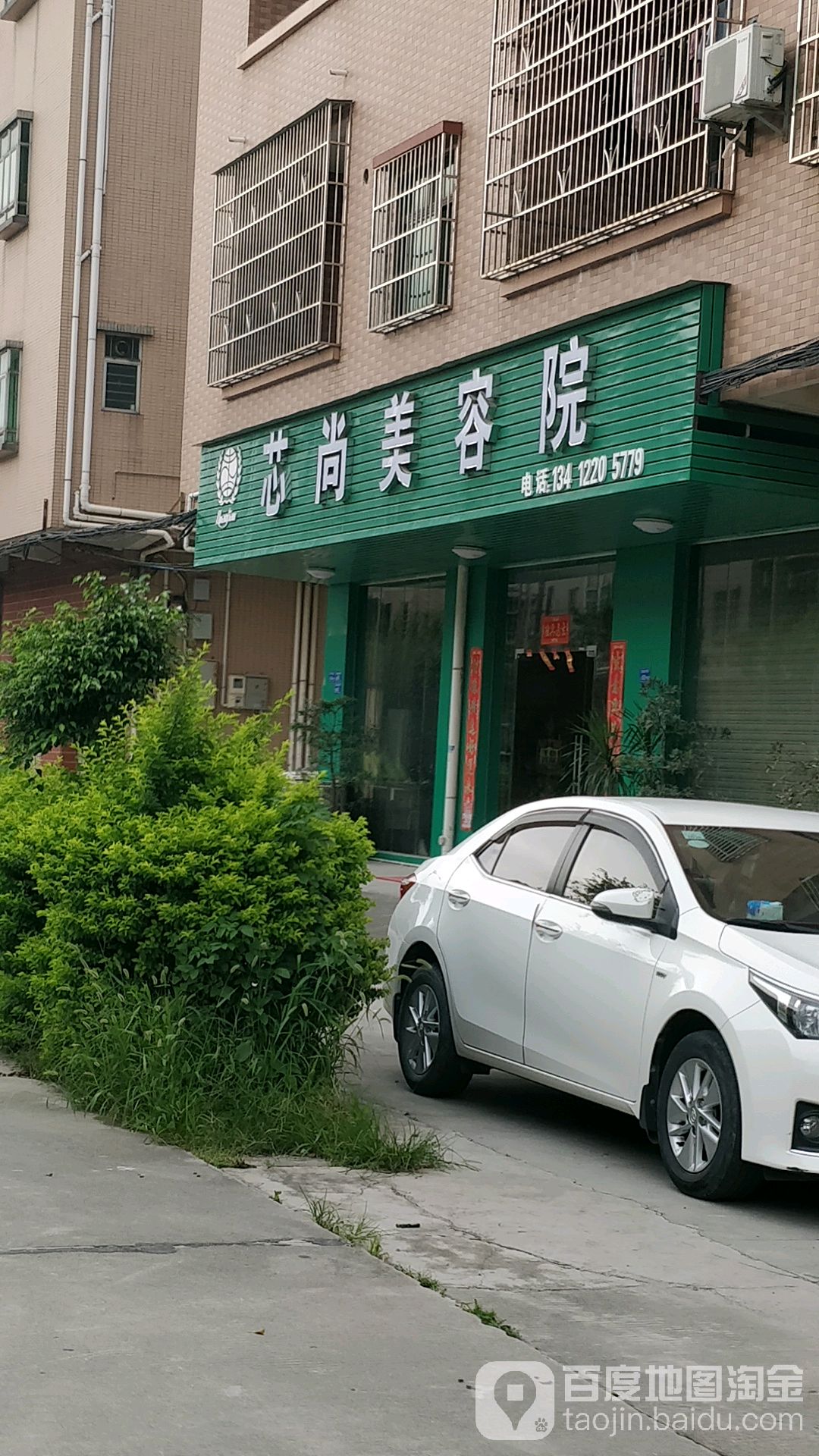 芯尚美容院