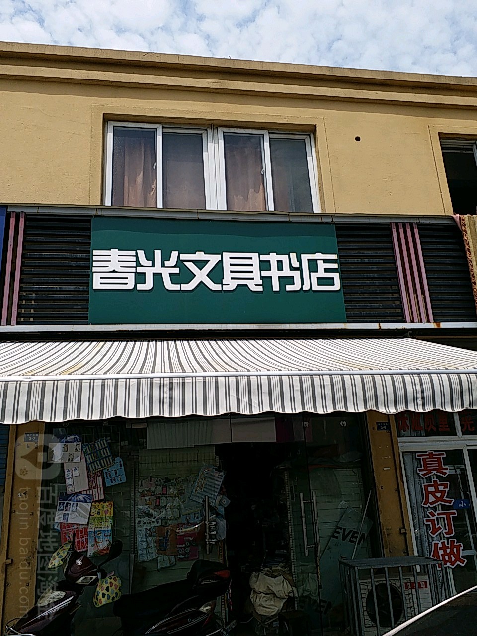 春光文县书店