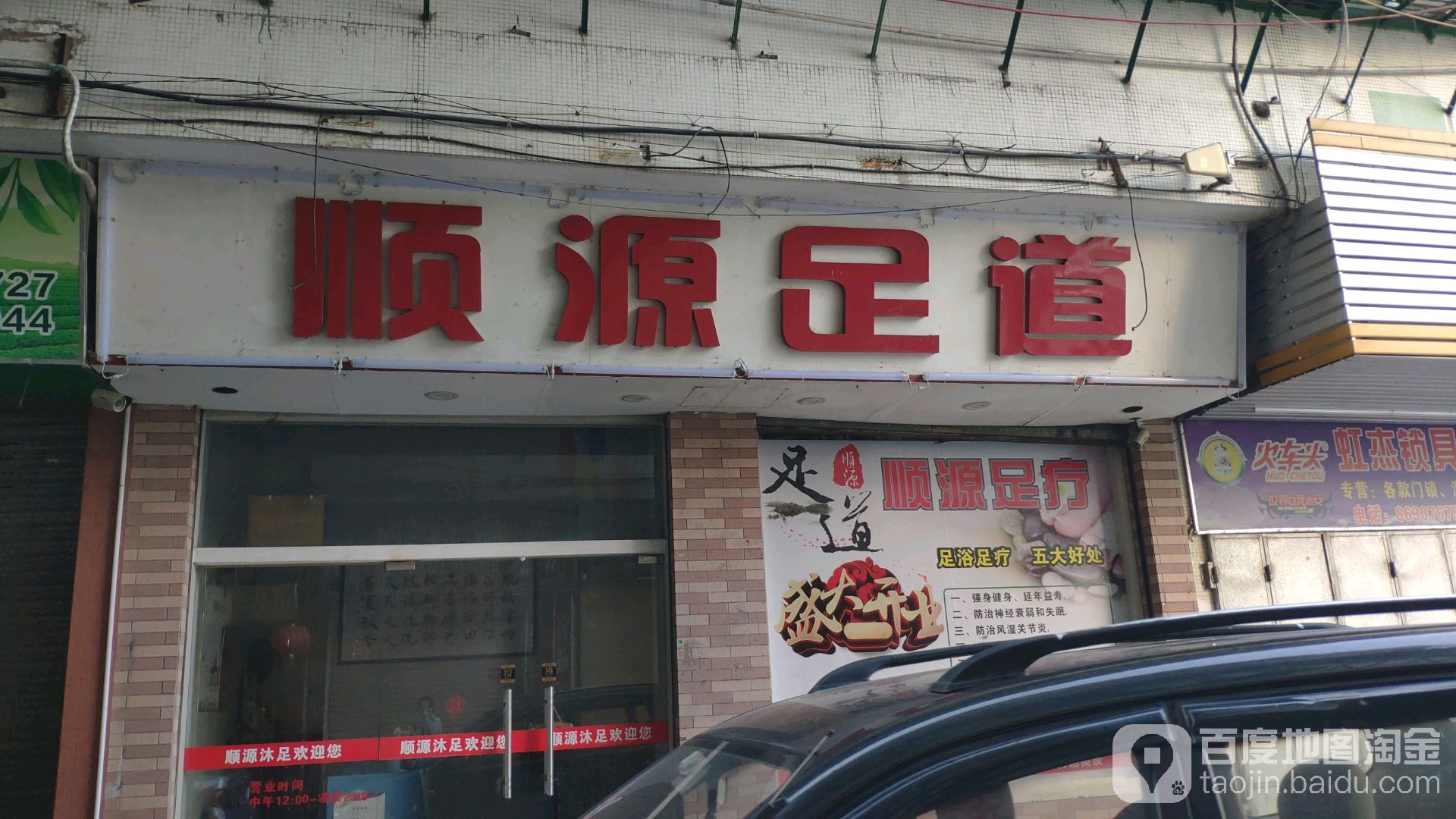 顺源足道(东厦北路店)