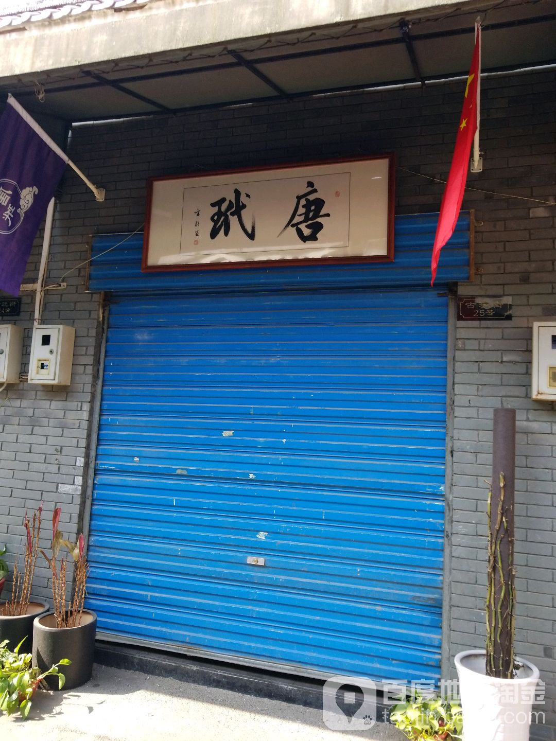 新疆宝玉阁(徐东销品茂店)