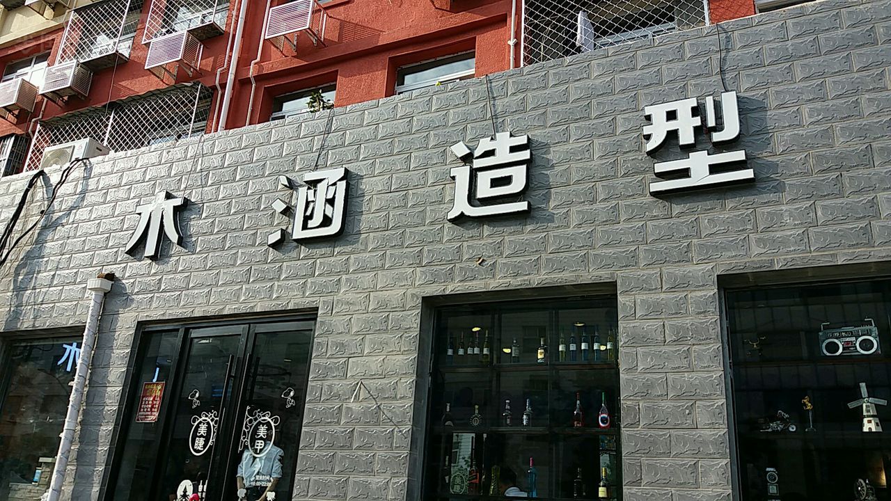 木涵美容造型沙龙(金沟河店)