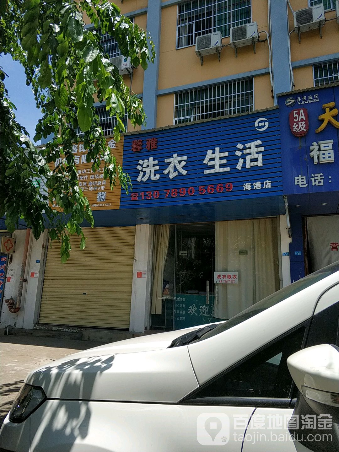 馨雅洗衣生活(海港店)