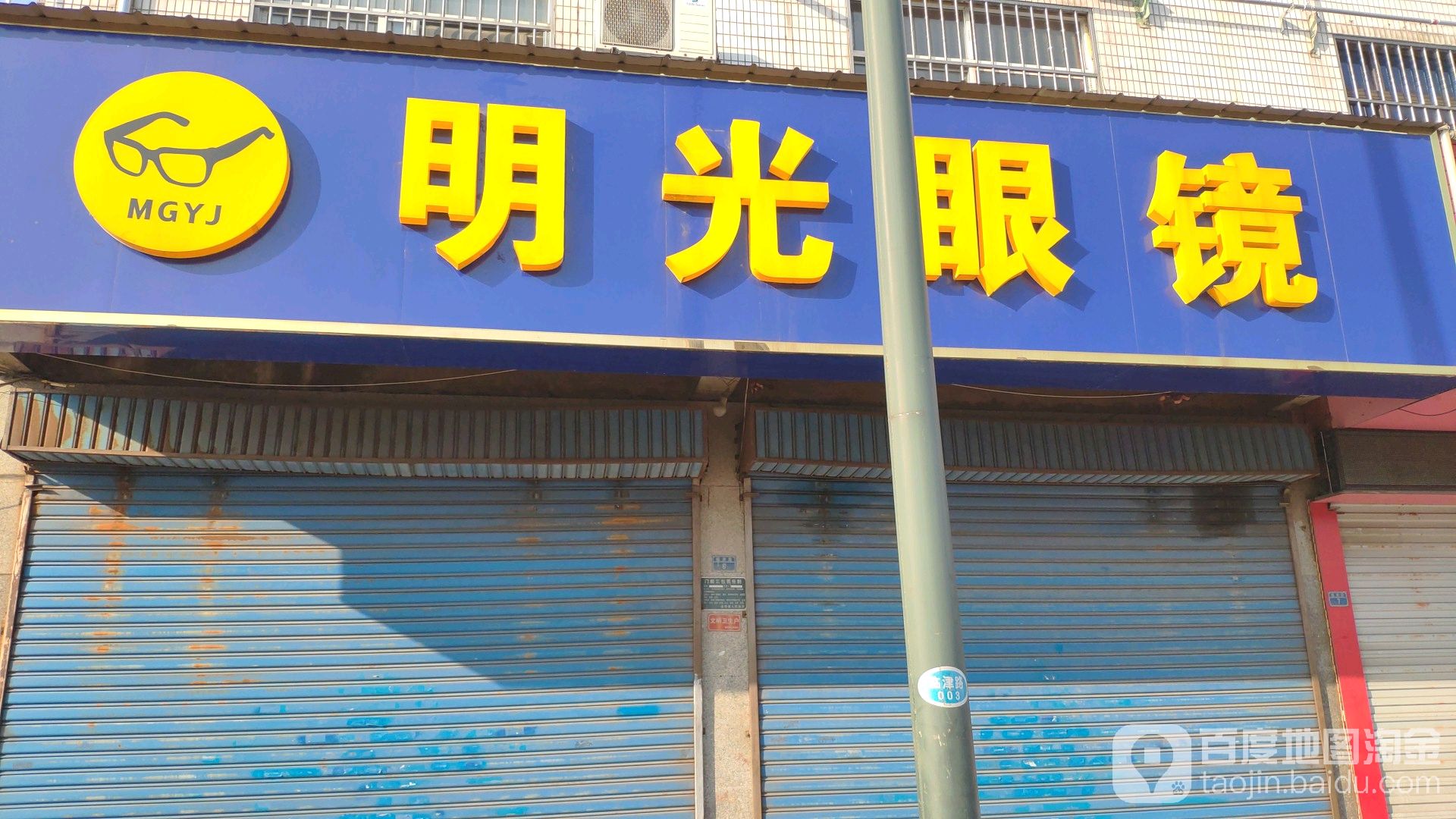明光市镜(临津路店)