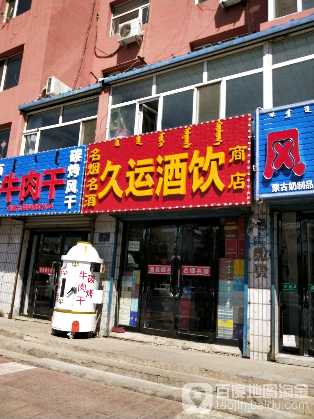 经典名烟名酒(新开大街店)