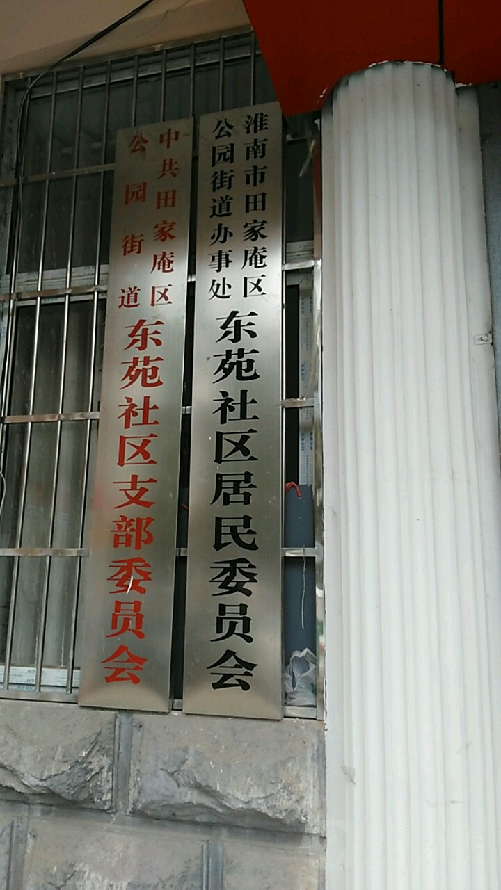 东风社区周边居民委员会 淮南市田家庵区公园街道办事处东苑社区居民