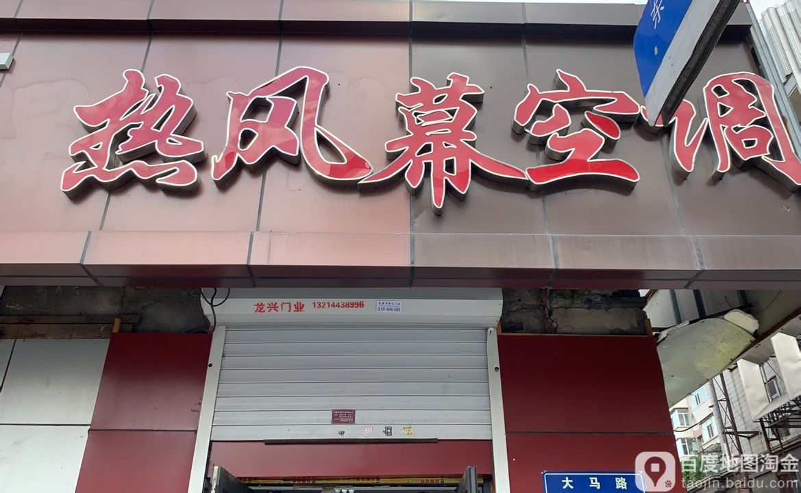 热风幕空调(银星小区店)