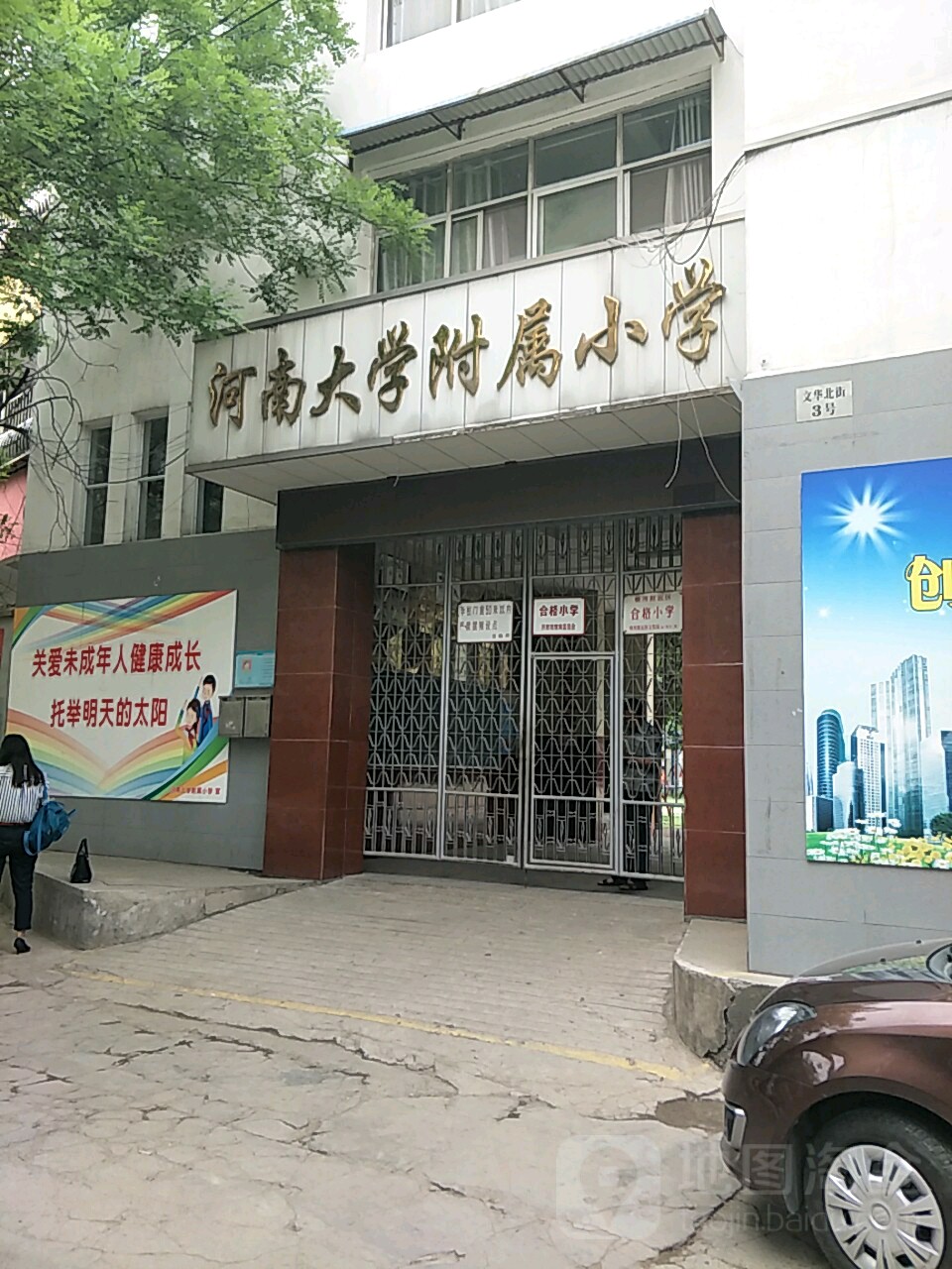河南大学附属小学