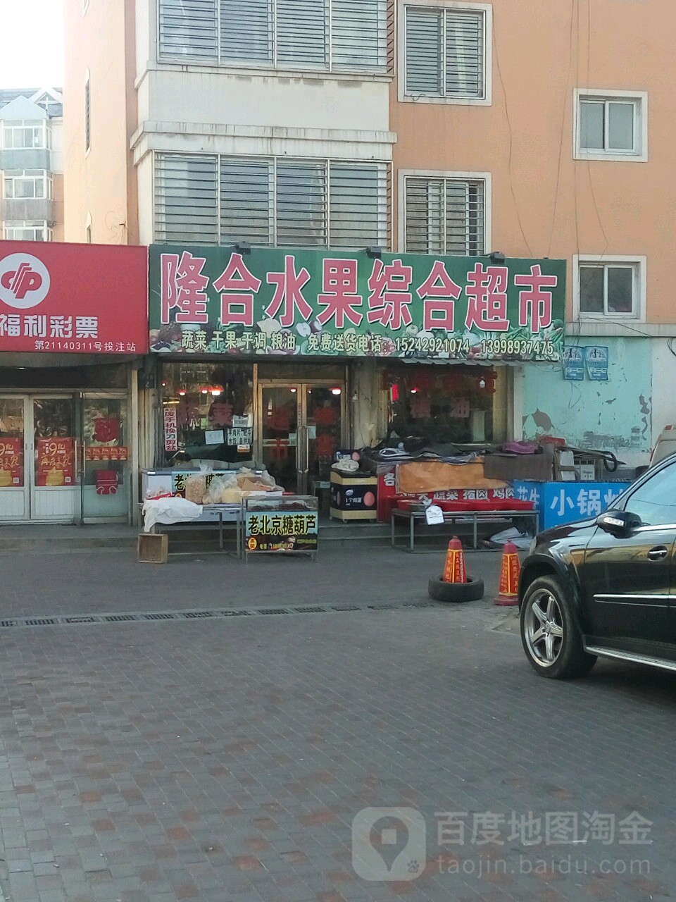 隆合水果综合超市