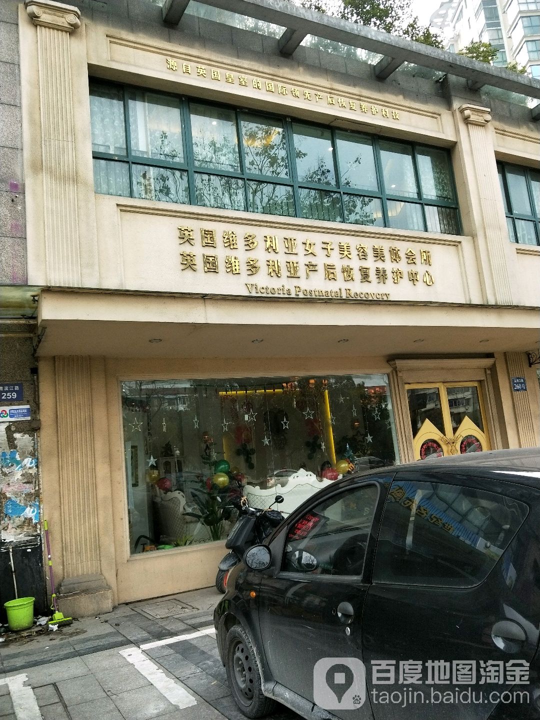 英国维多利亚美容中心(余姚旗舰店)