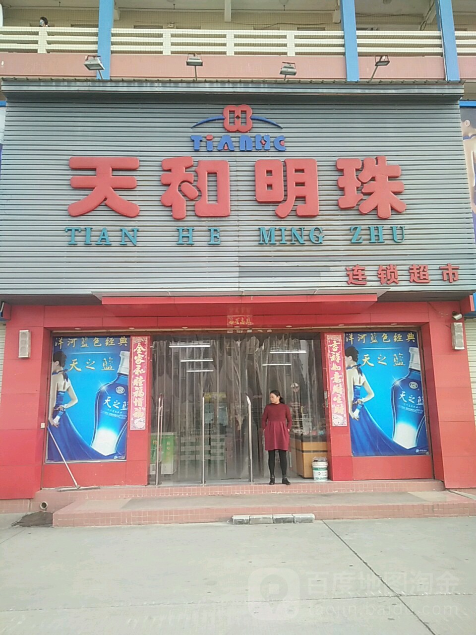 天和明珠连锁超市(好佳源店)