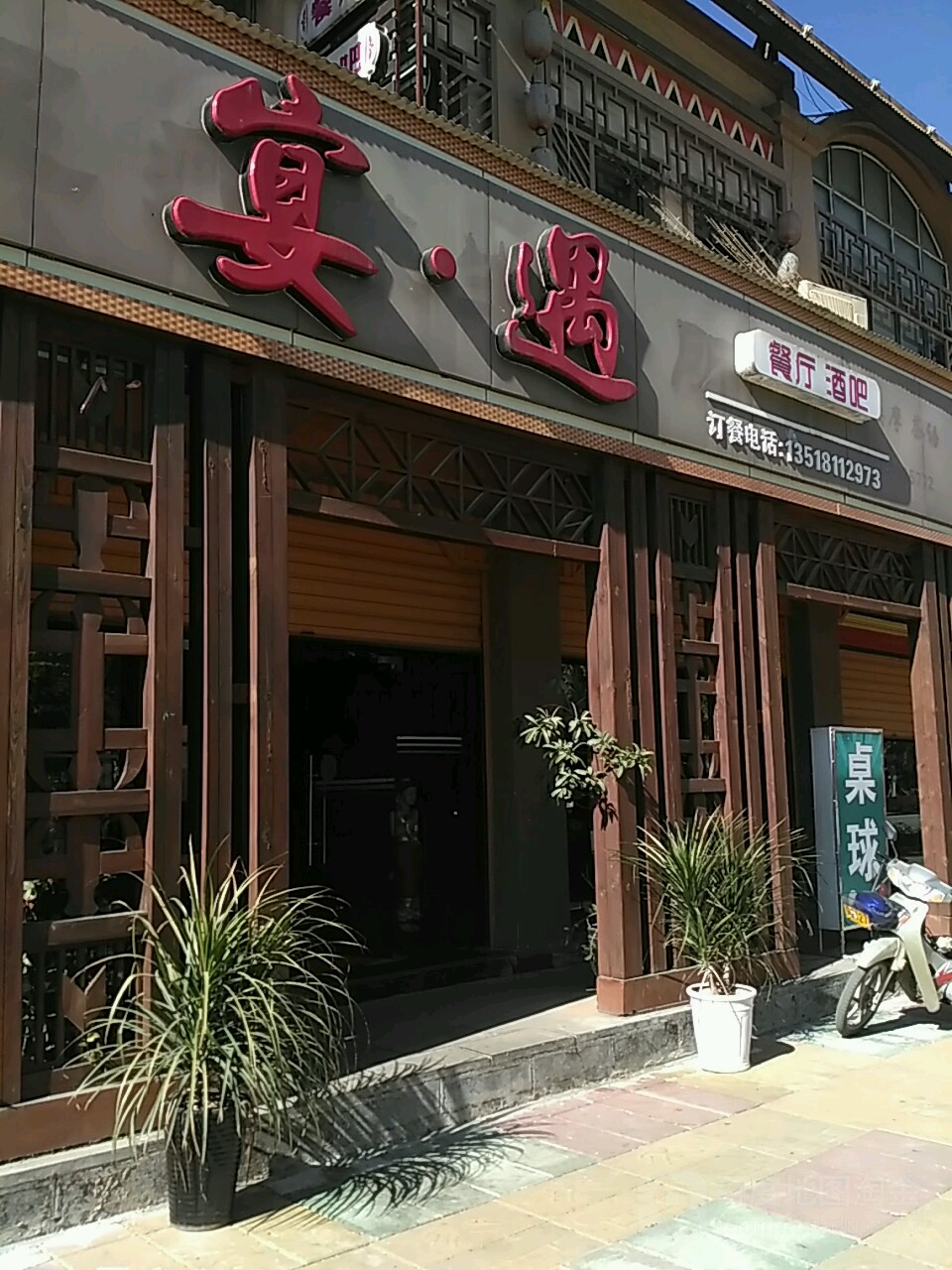 宴遇餐厅酒吧(司岗里大道店)