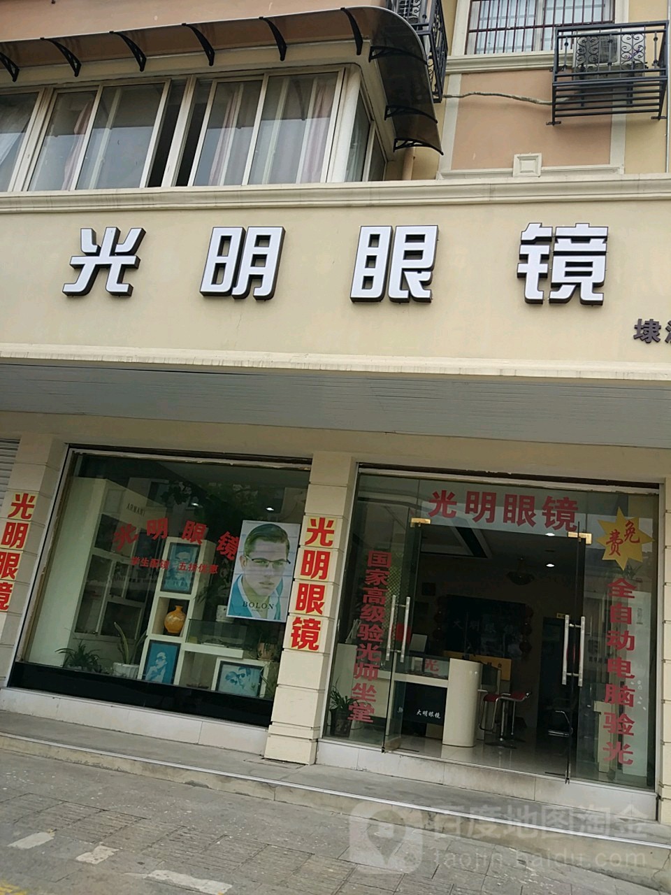 光明眼镜(埭溪店)