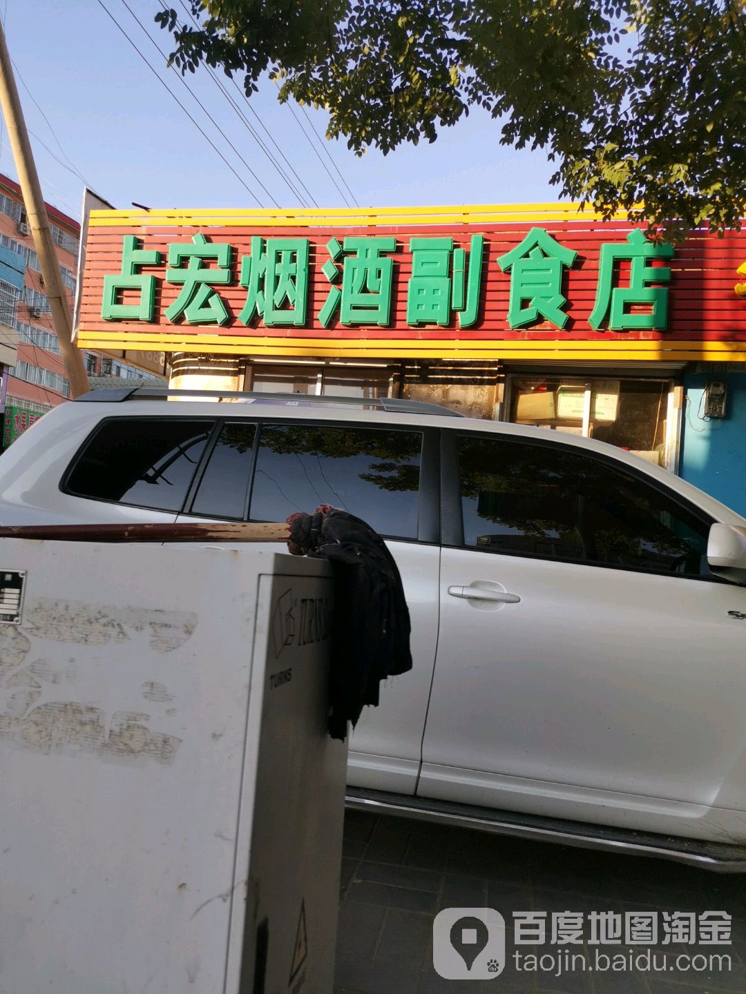 占宏烟酒副食店