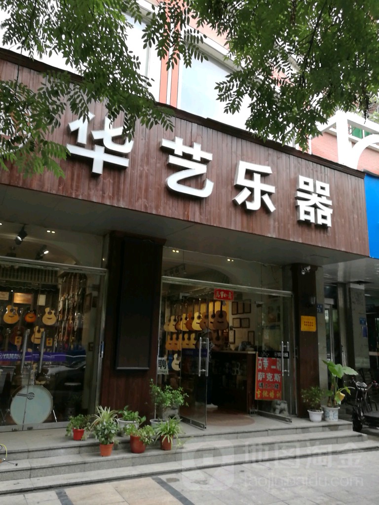 华艺乐器吉他立方(西大街店)