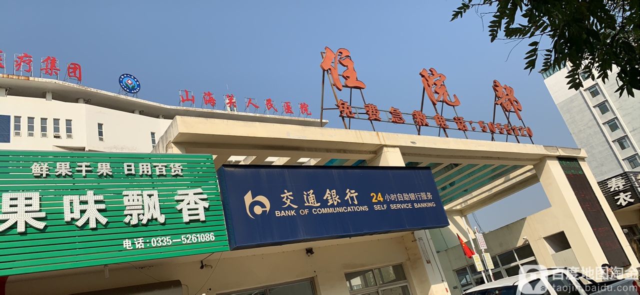 秦皇岛市山海关人民医院-住院部