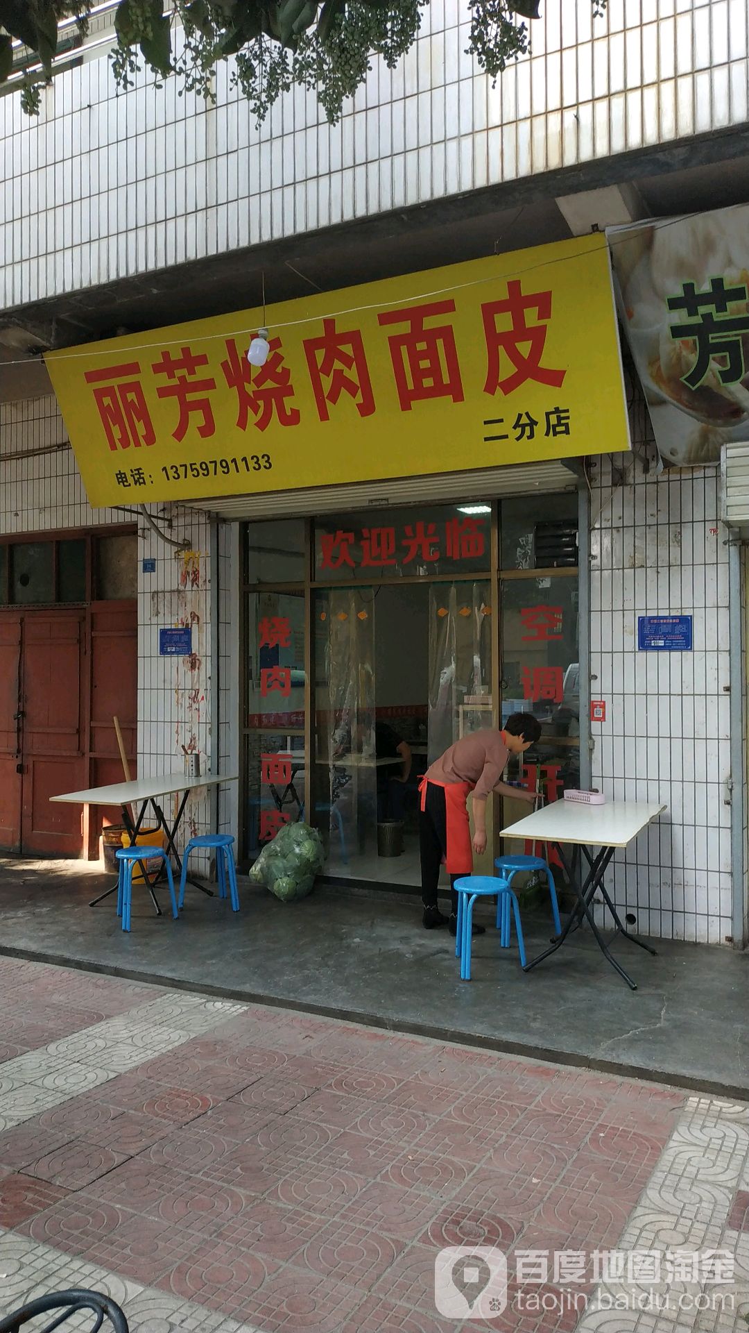 丽芳烧肉面皮(二分店)