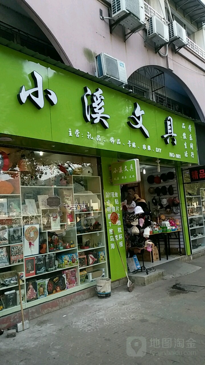 小溪文具(城中路店)