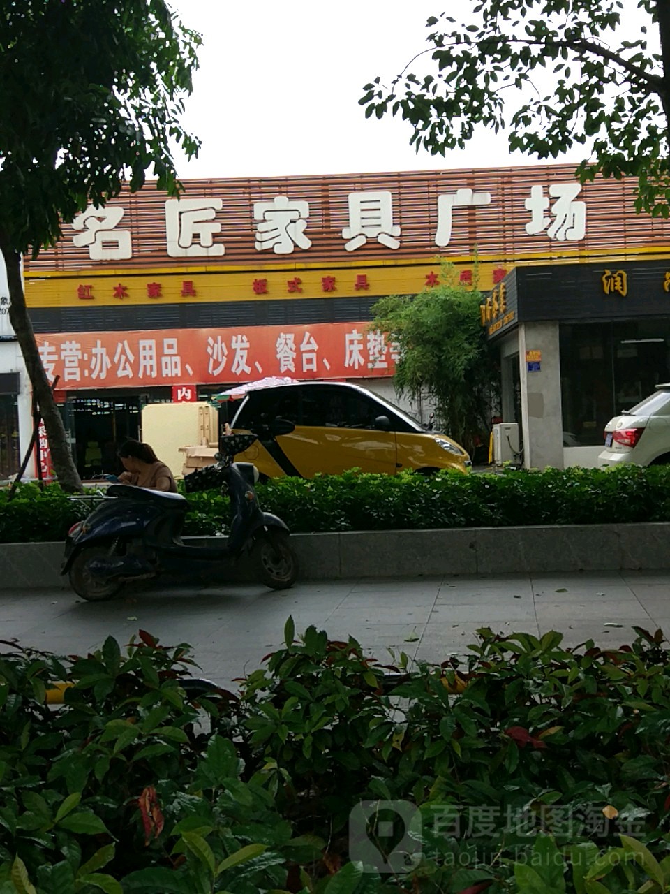 捷假日家具专卖店图片