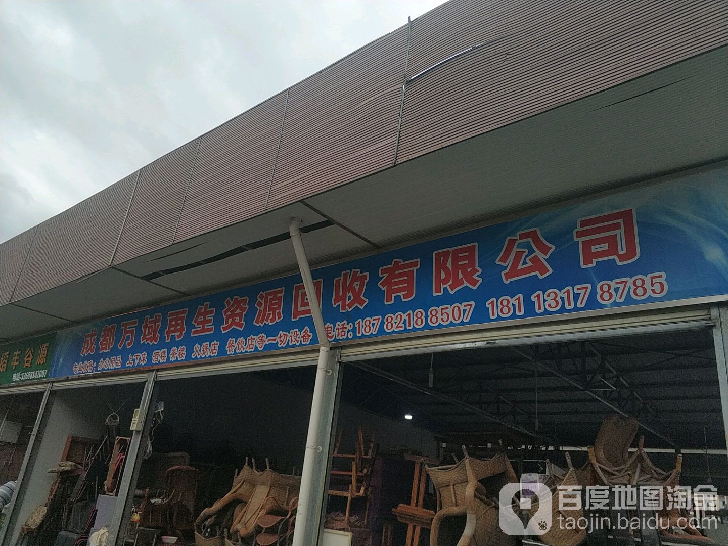 成都万域再生资源回收有限公司