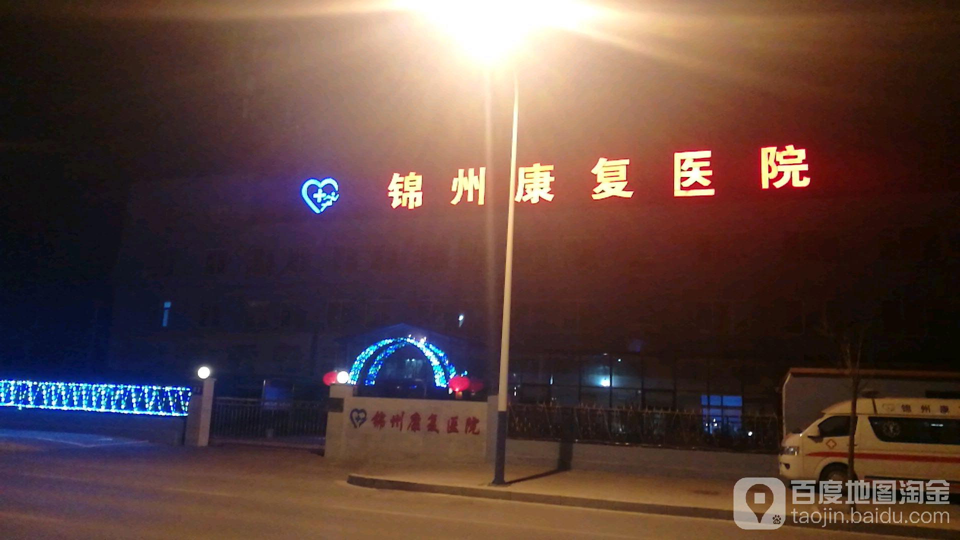 锦州康复医院