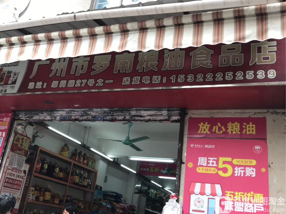 广州市罗南粮油食品店