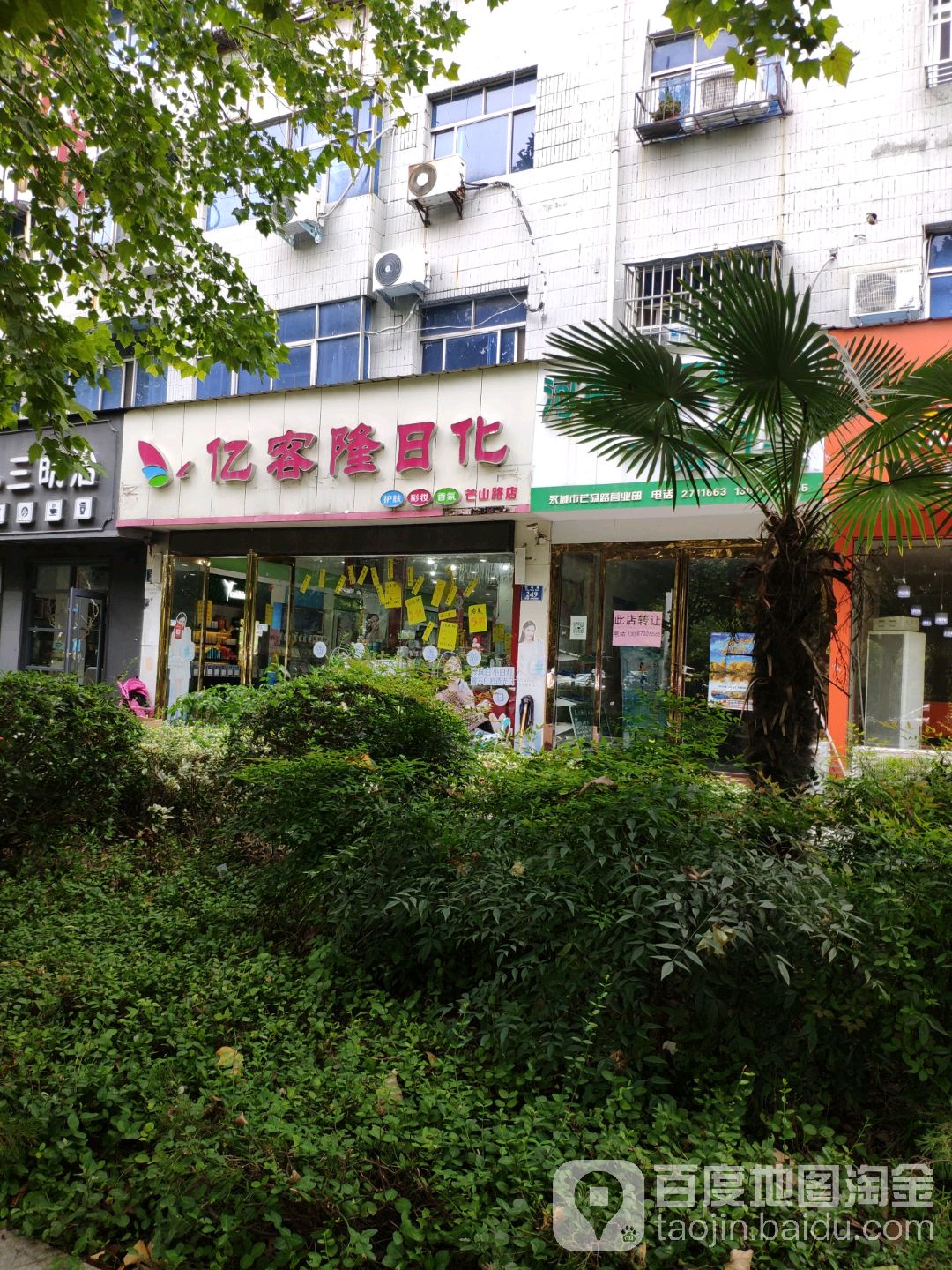 永城市亿客隆日化(芒山店)