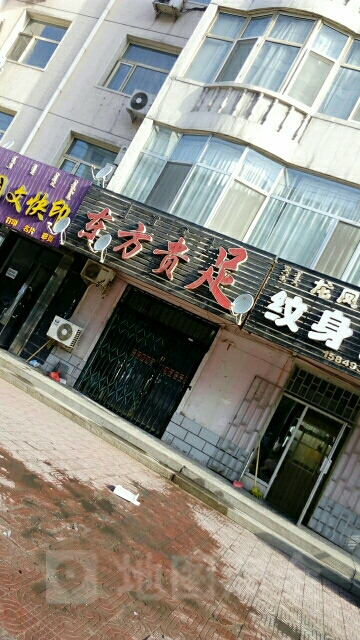 东方贵足(黄河街店)