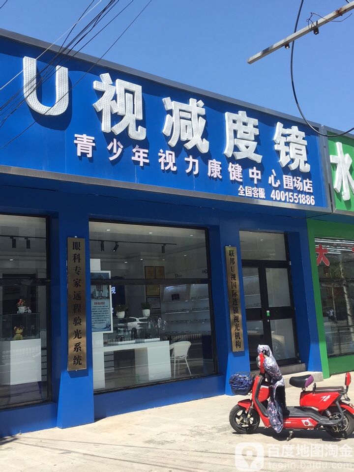 U视减度镜(围场分店
