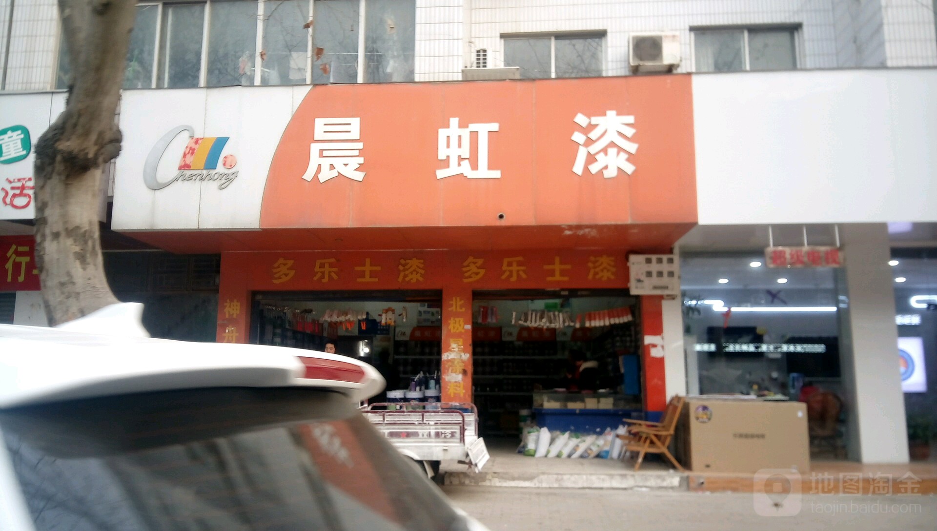 新野县晨虹漆(汉城路店)