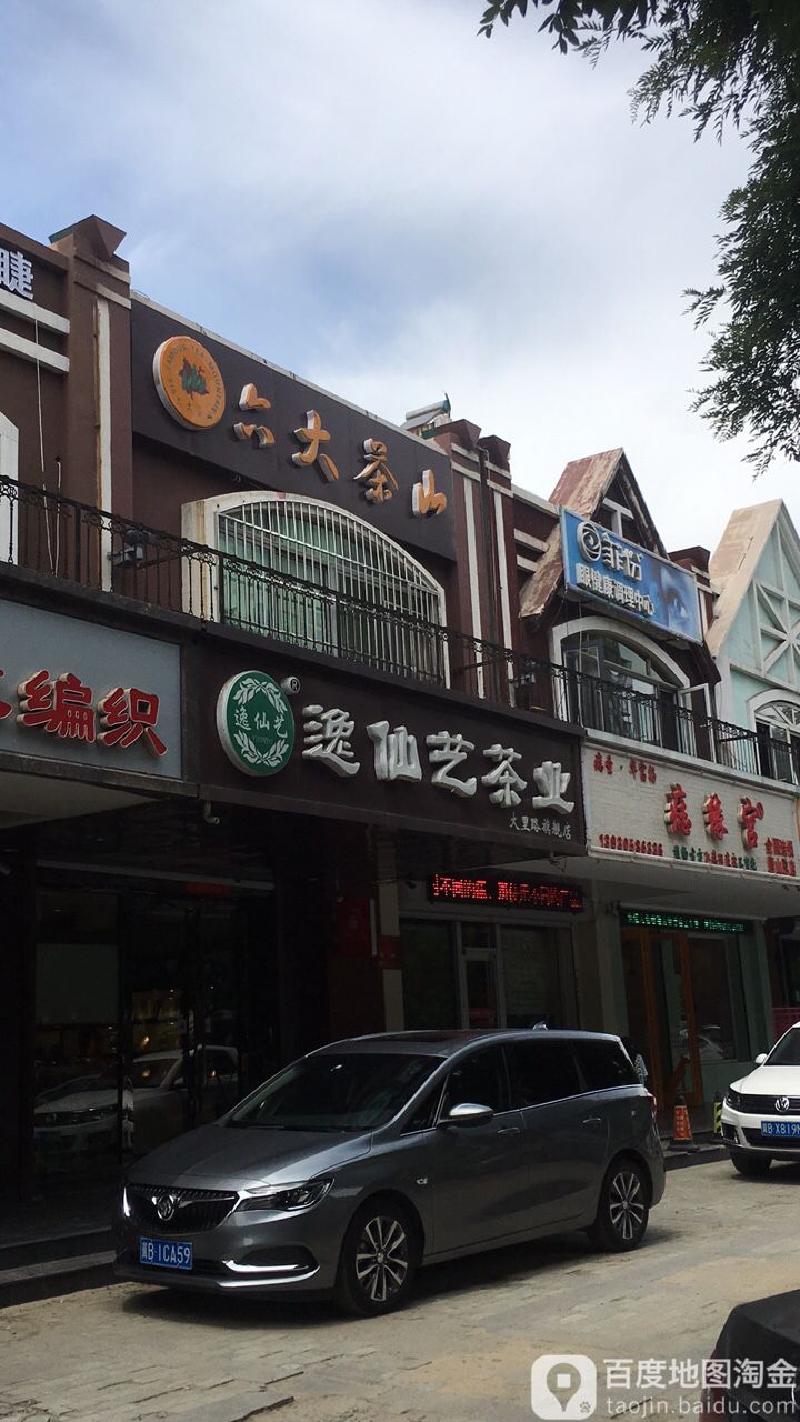 逸仙艺茶业(大里路店)