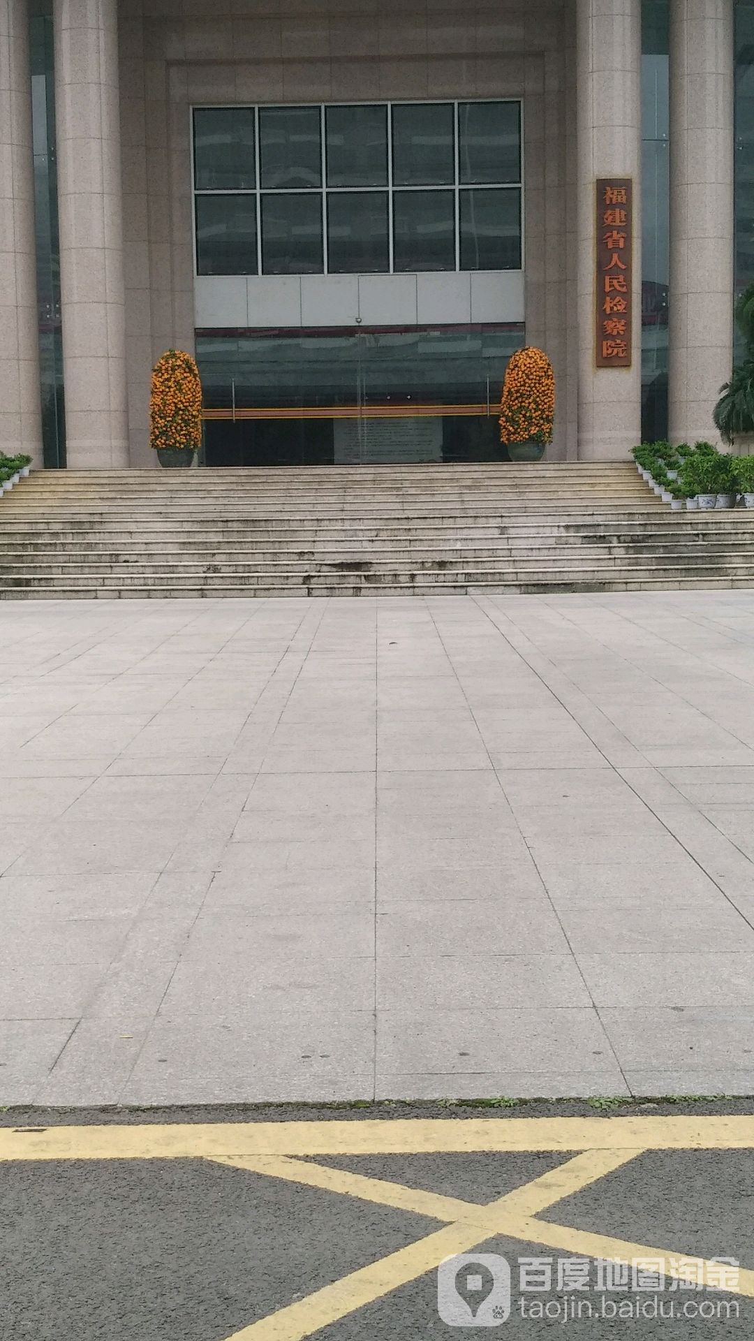 福建省人民检察院