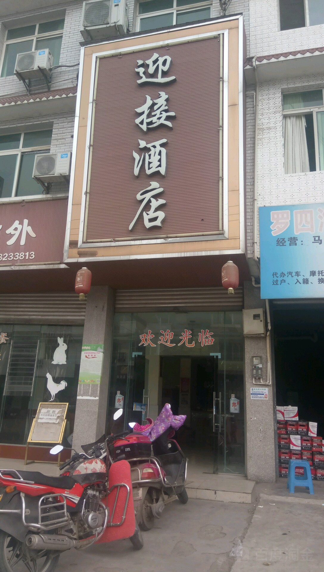 迎接大酒店
