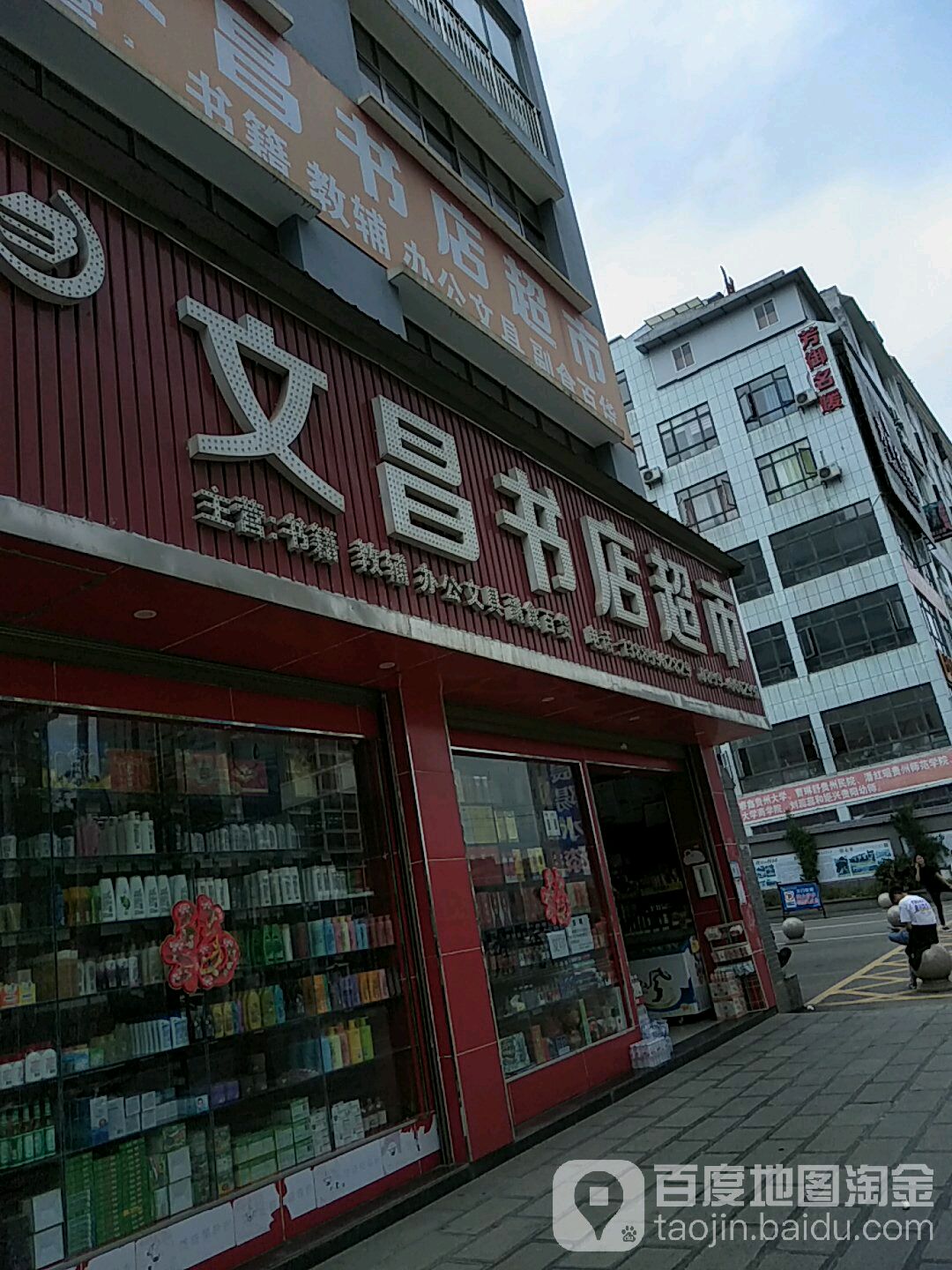 文昌书店超市