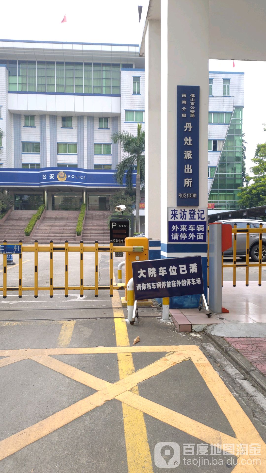 佛山市公安局南海分局丹灶派出所