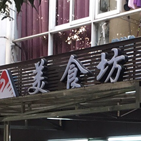 美食馆