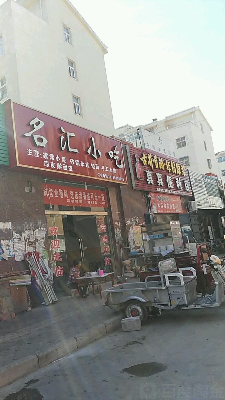 真真时便利店