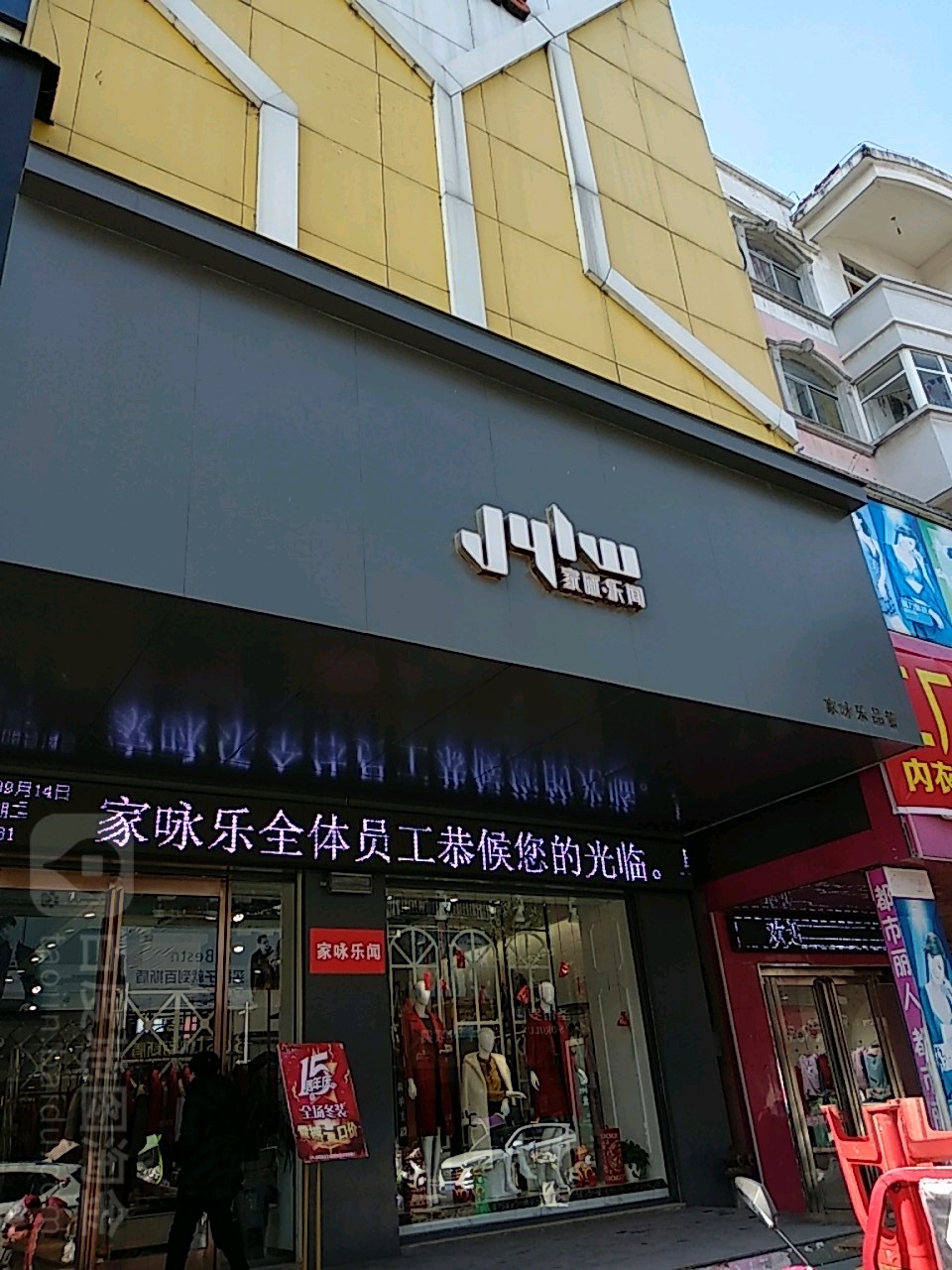 固始县家咏乐品管(踏月寺街店)