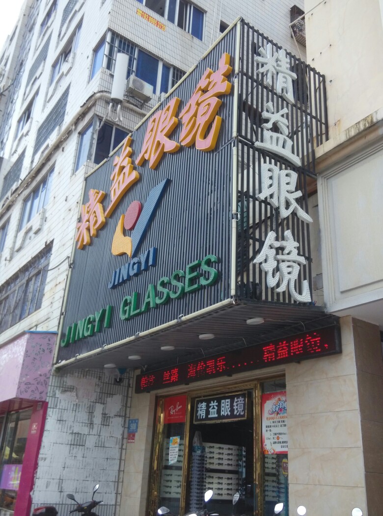 精益眼镜(解放路店)