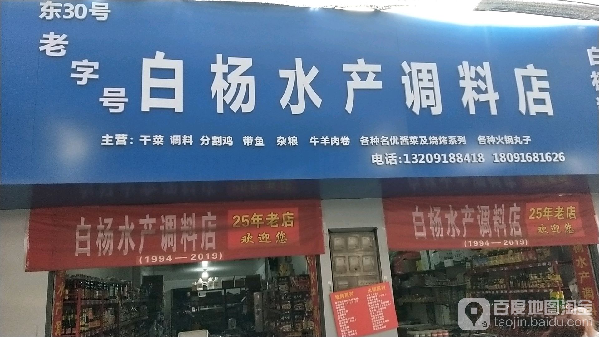 白阳水产调料店(育红路店)
