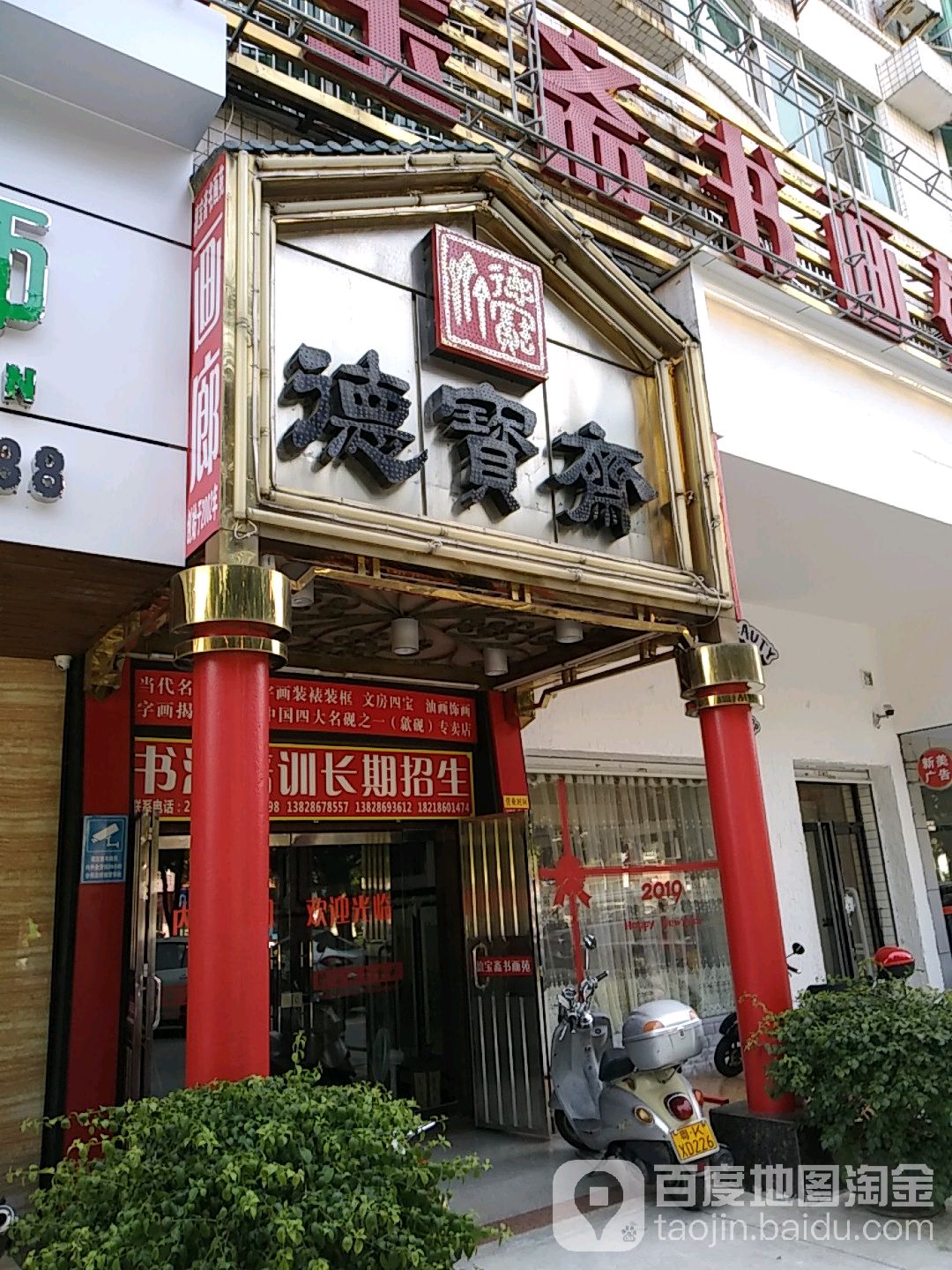 德宝斋书画苑(嘉富豪庭店)