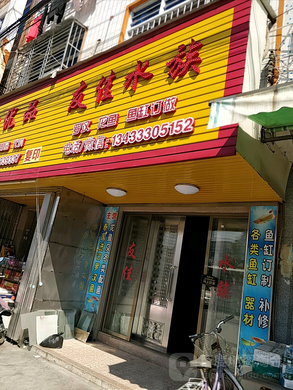 友佳水族