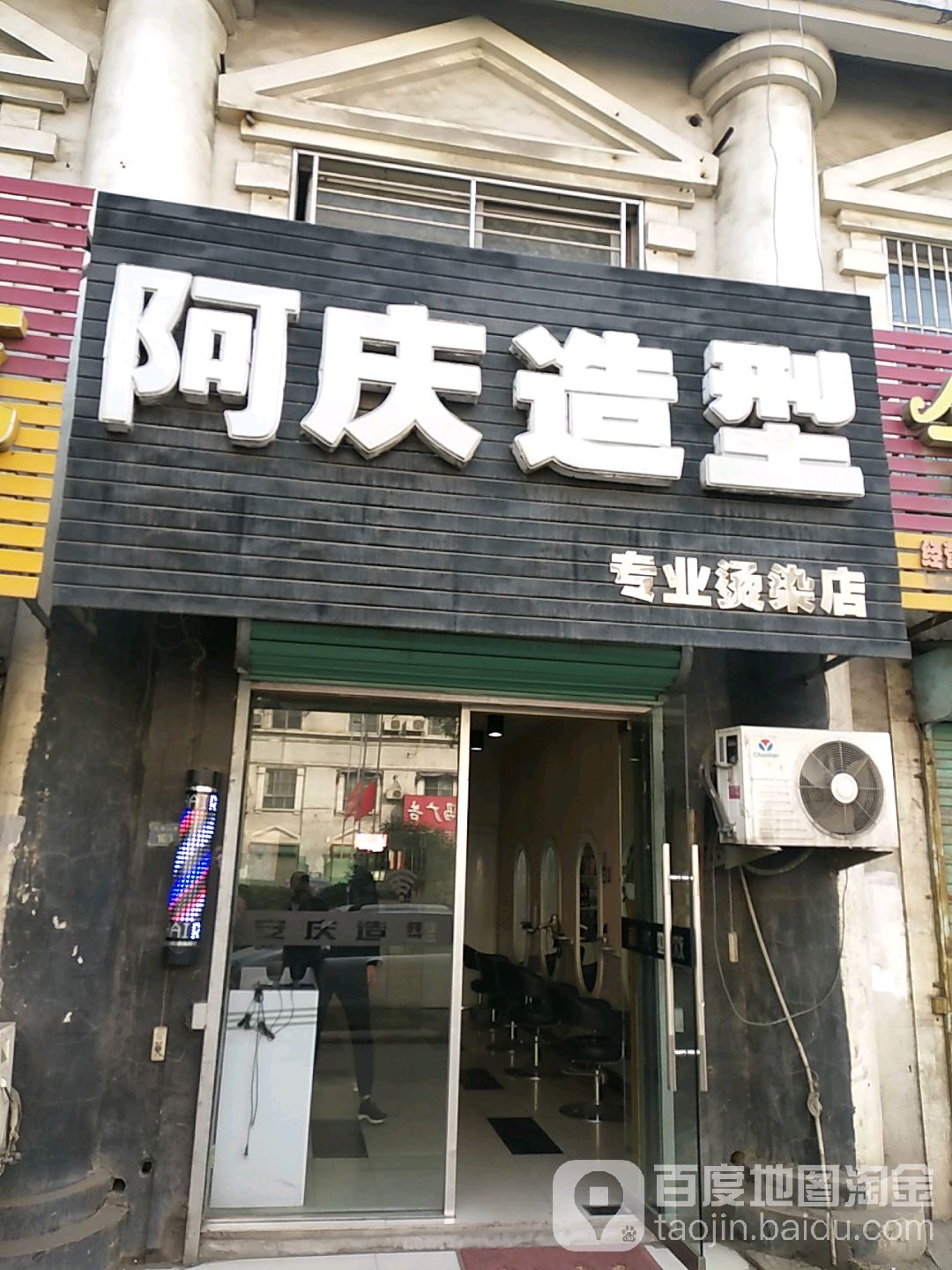 阿庆造型