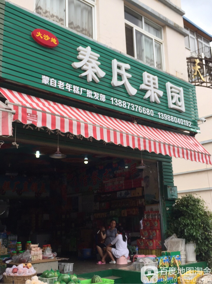 秦氏果园
